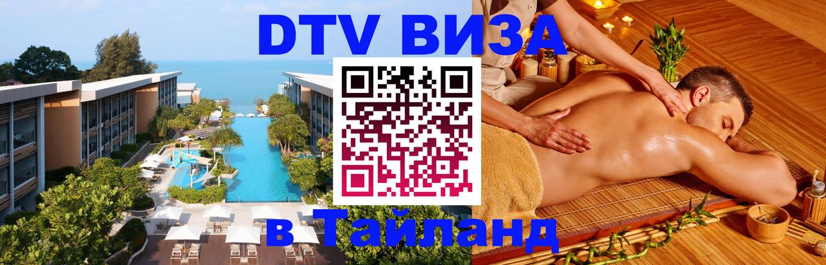 Цены на DTV визу в Таиланд — пакеты услуг, достаточно даже паспорта - Брянск  05.10.2025 
