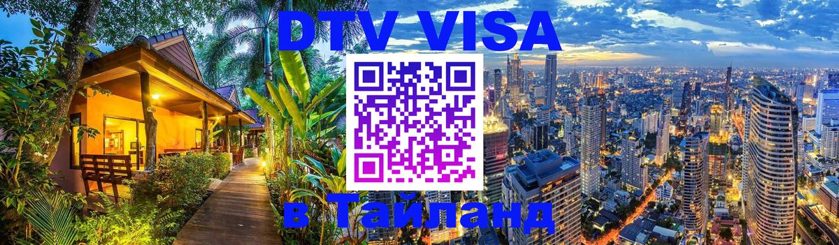 Как сделать DTV визу в Тайланд 