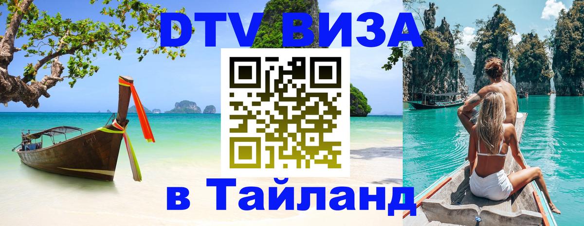 Купить DTV визу в Таиланд Брянск 